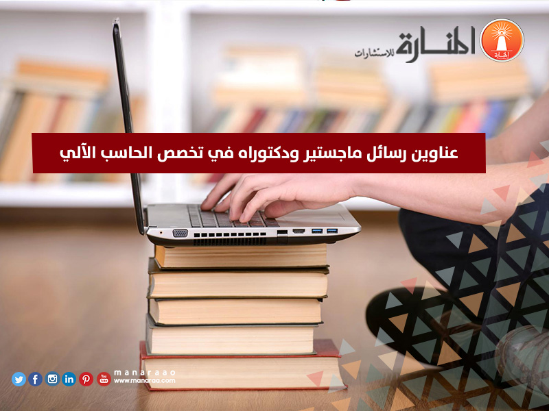 عناوين رسائل ماجستير ودكتوراه في تخصص الحاسب الآلي