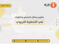 عناوين رسائل ماجستير ودكتوراه في التخطيط التربوي