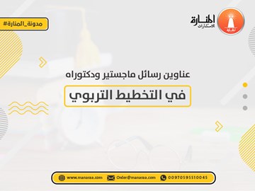 عناوين رسائل ماجستير ودكتوراه في التخطيط التربوي