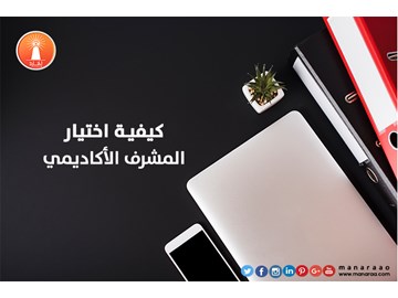 كيفية اختيار المشرف الأكاديمي