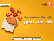 عناوين رسائل ماجستير ودكتوراه تخصص علم النفس