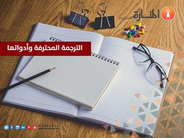 الترجمة المحترفة وأدواتها [جديد]