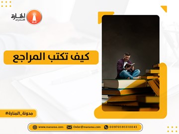 كيف اكتب المراجع في البحث