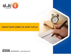 دور البحث العلمي في النهوض بالعمل المصرفي