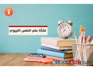 نشأة علم النفس التربوي