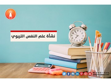 نشأة علم النفس التربوي