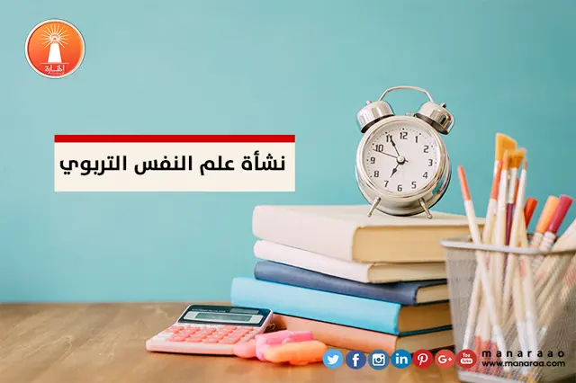 نشأة علم النفس التربوي