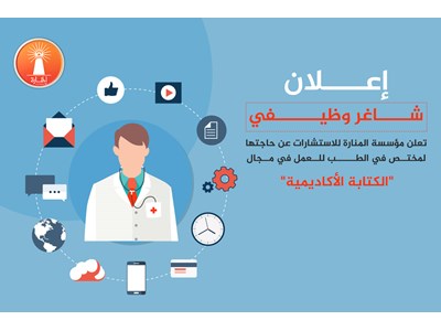 مطلوب باحث في التخصصات الطبية