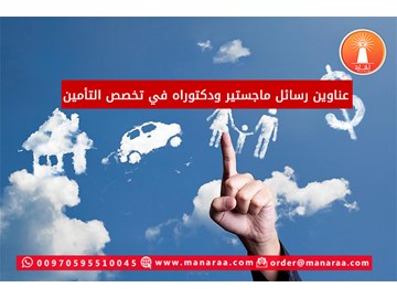 عناوين رسائل ماجستير ودكتوراه في التأمين