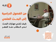 من الفصول الدراسية إلي البحث العلمي