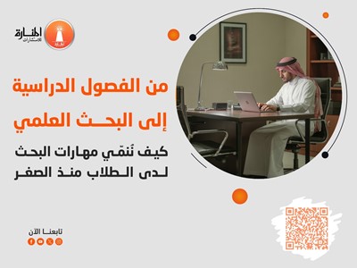 من الفصول الدراسية إلي البحث العلمي: كيف ننمي مهارات البحث لدى الطلاب منذ الصغر