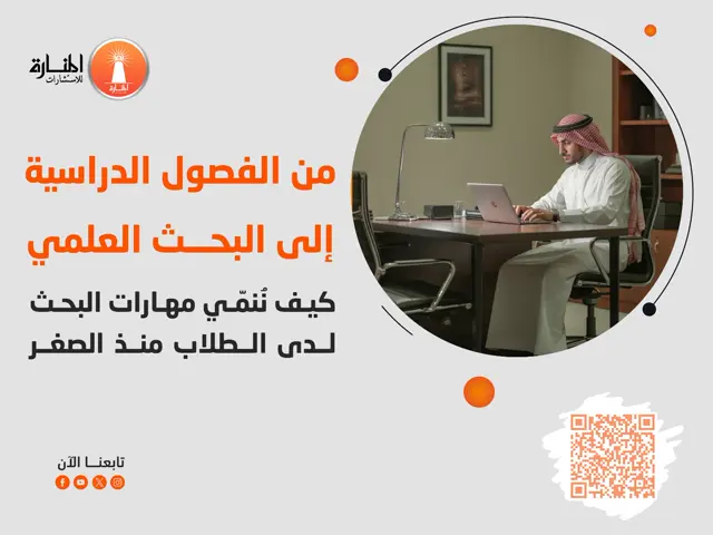 من الفصول الدراسية إلي البحث العلمي: كيف ننمي مهارات البحث لدى الطلاب منذ الصغر