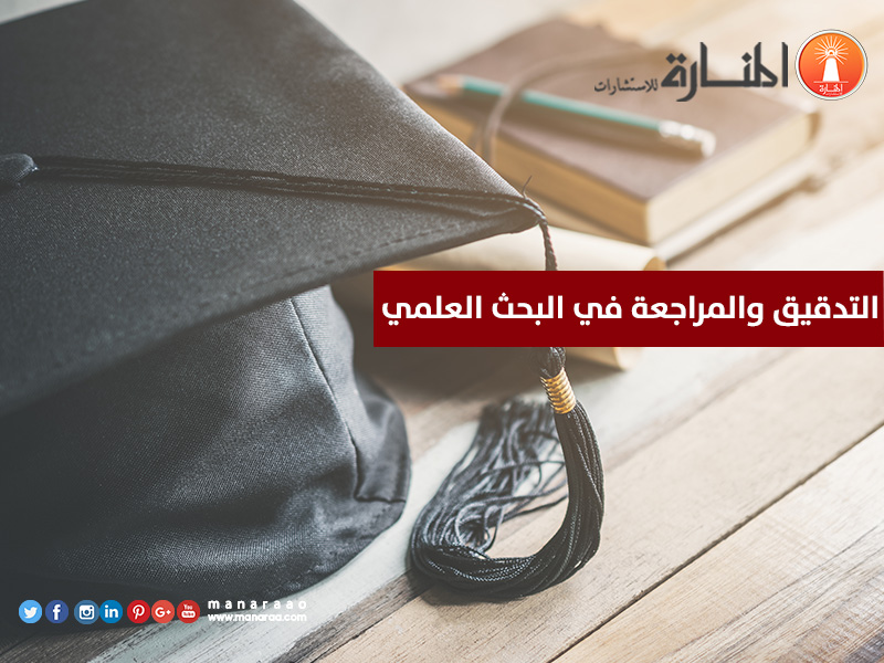 التدقيق والمراجعة في البحث 