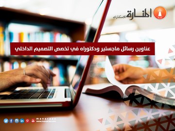 عناوين رسائل ماجستير ودكتوراه في التصميم الداخلي