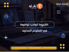 الشروط الواجب توافرها في المترجم المحترف