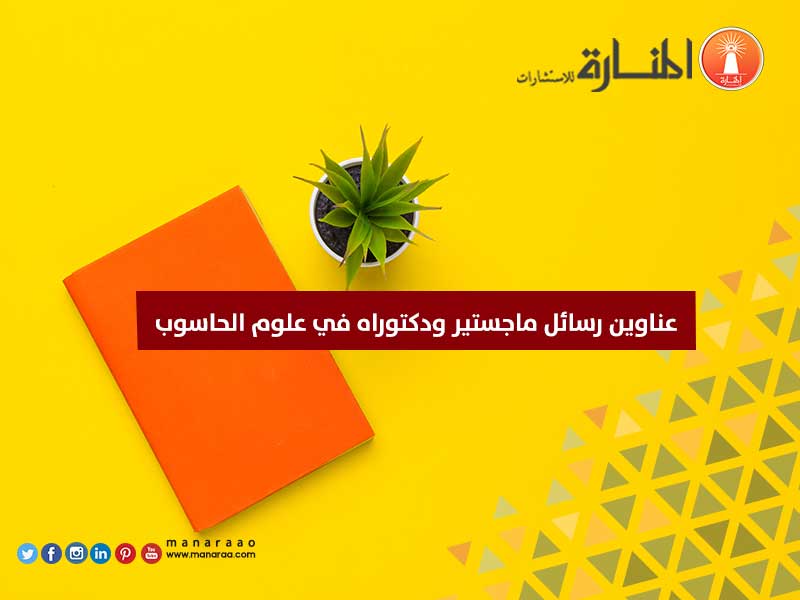 عناوين رسائل ماجستير ودكتوراه في علوم الحاسوب