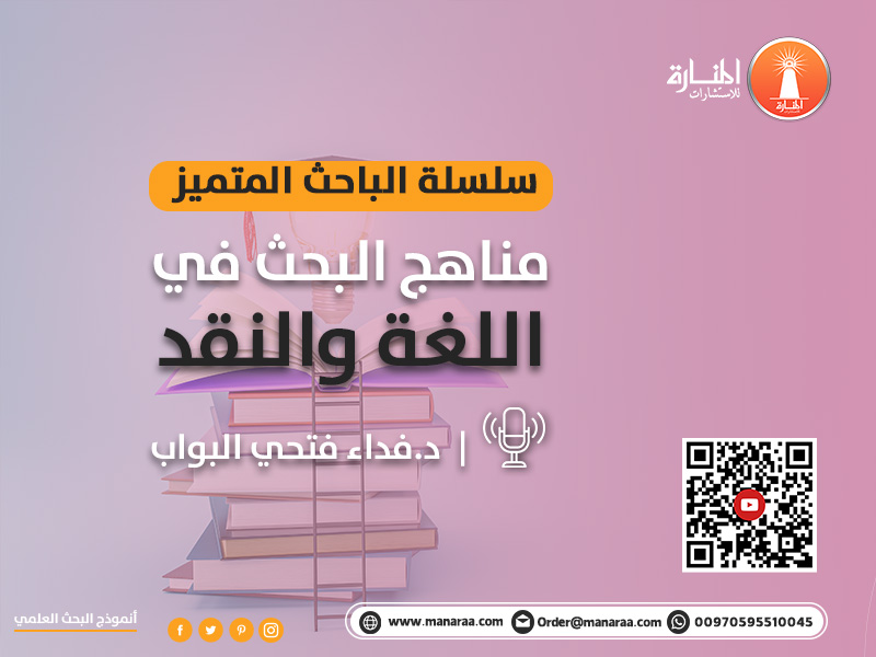 سلسلة الباحث المتميز: مناهج البحث في اللغة و النقد