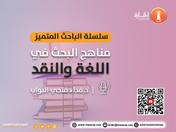 سلسلة الباحث المتميز: مناهج البحث في اللغة و النقد