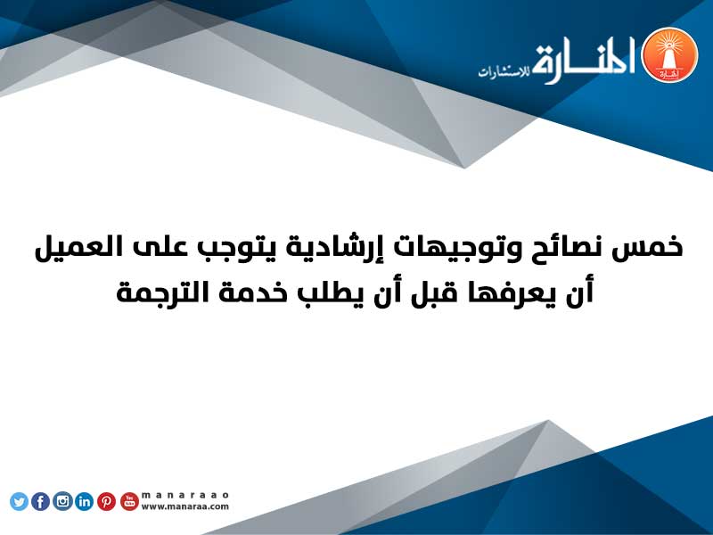 نصائح قبل طلب خدمة الترجمة