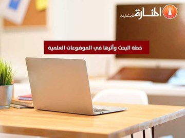 خطة البحث وأثرها في الموضوعات العلمية