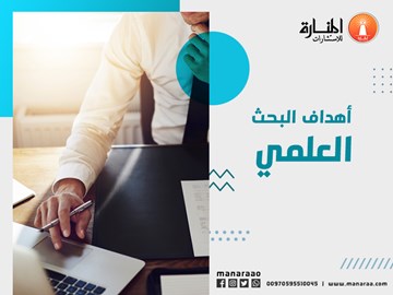 أهداف البحث العلمي/ الهدف من البحث