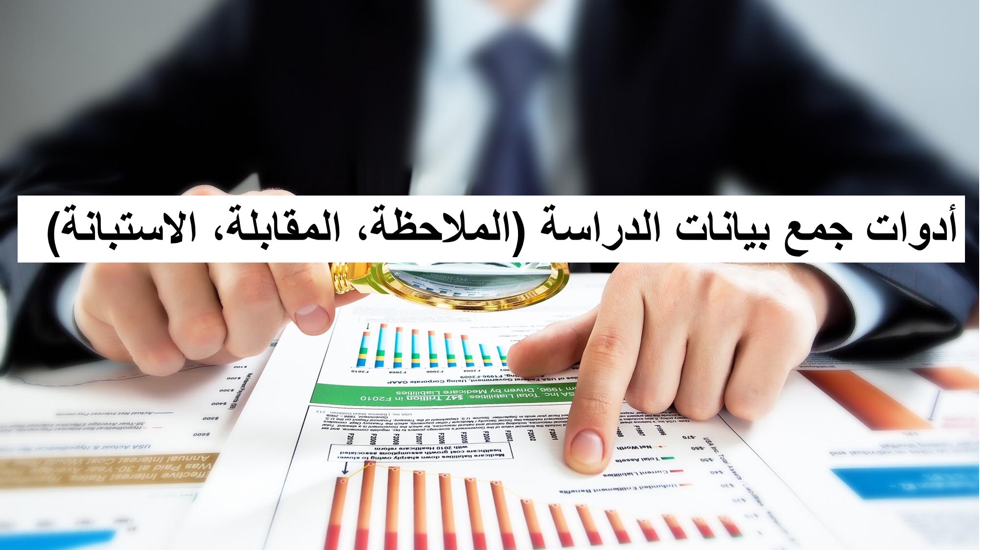 أدوات جمع بيانات الدراسة