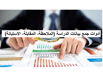 أدوات جمع بيانات الدراسة