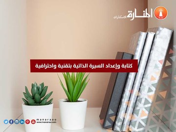 كتابة وإعداد السيرة الذاتية بتقنية واحترافية