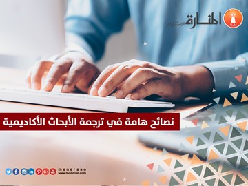 نصائح هامة في ترجمة الأبحاث الأكاديمية