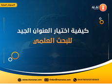 كيفية اختيار العنوان الجيد للبحث العلمي