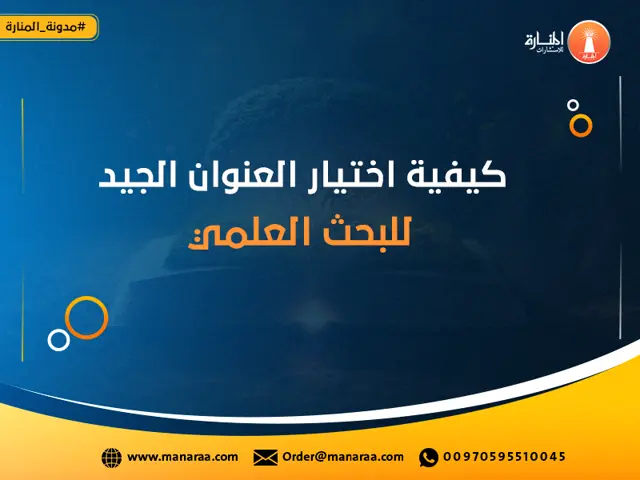 كيفية اختيار العنوان الجيد للبحث العلمي