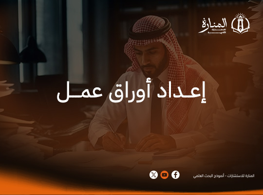 إعداد أوراق عمل