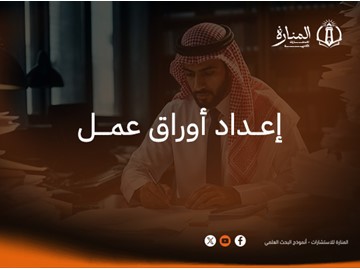 إعداد أوراق عمل