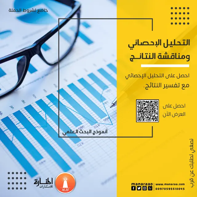 احصل على مناقشة النتائج مجاناً عند طلبك خدمة التحليل الإحصائي