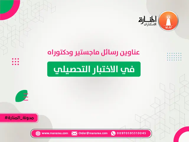 عناوين رسائل ماجستير ودكتوراه في الاختبار التحصيلي
