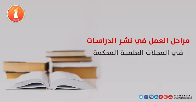 مراحل العمل في نشر الدراسات في المجلات العلمية