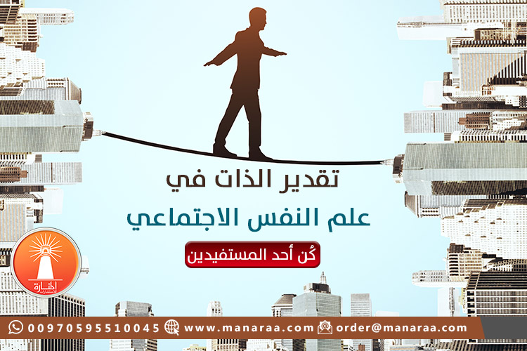 تقدير الذات في علم النفس الإجتماعي 