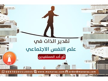 تقدير الذات في علم النفس الإجتماعي 