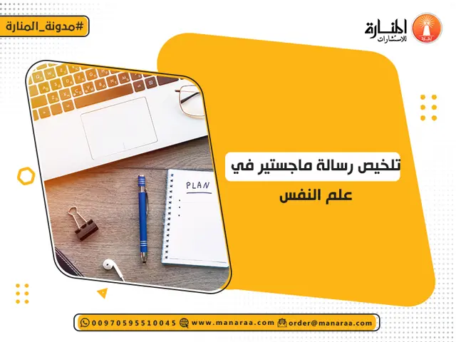 تلخيص رسالة ماجستير في علم النفس