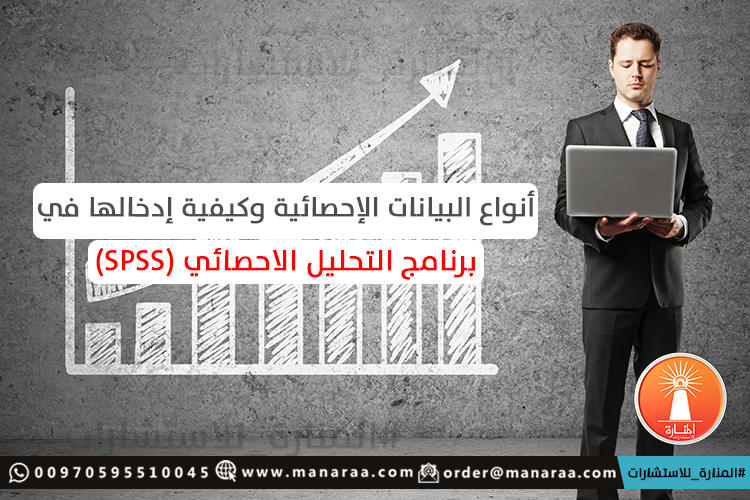 البيانات الإحصائية وكيفية إدخالها في spss