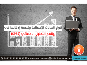 البيانات الإحصائية وكيفية إدخالها في spss