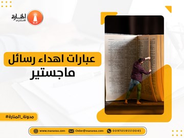 عبارات اهداء رسائل ماجستير