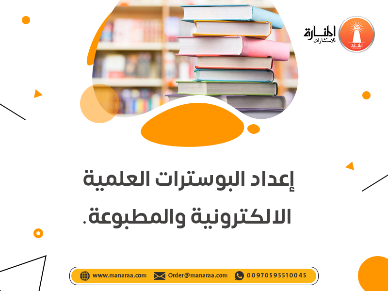 خدمة إعداد البوسترات العلمية الالكترونية والمطبوعة