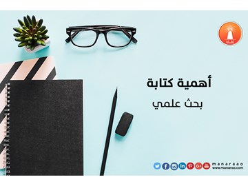 أهمية كتابة بحث علمي متميز