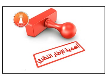 أهمية الإطار النظري في البحث