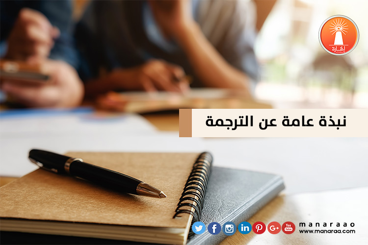 نبذة عامة عن الترجمة