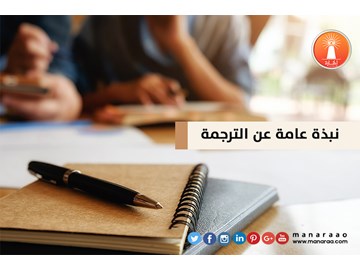 نبذة عامة عن الترجمة