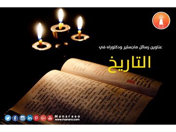 عناوين رسائل ماجستير ودكتوراه في التاريخ