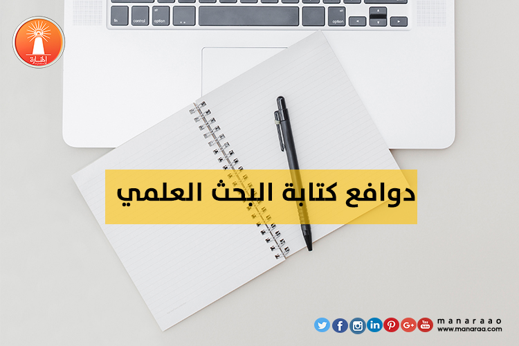 دوافع كتابة البحث العلمي الجيد