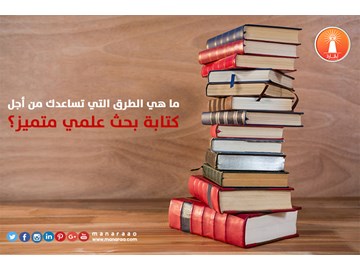 ما هي الطرق التي تساعدك من أجل كتابة بحث متميز؟